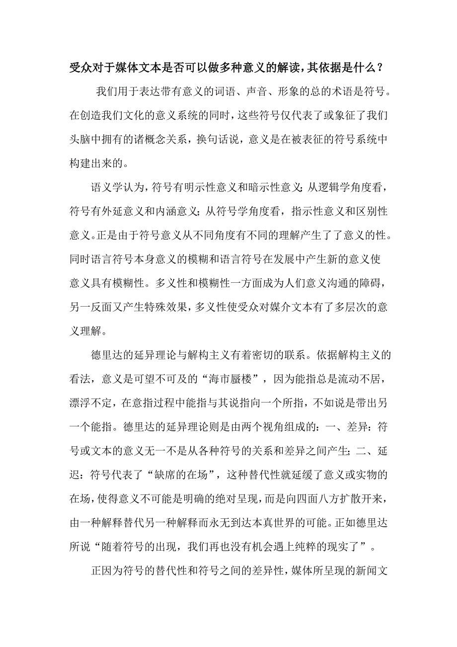 受众对于媒体文本是否可以做多种意义的解读_第1页