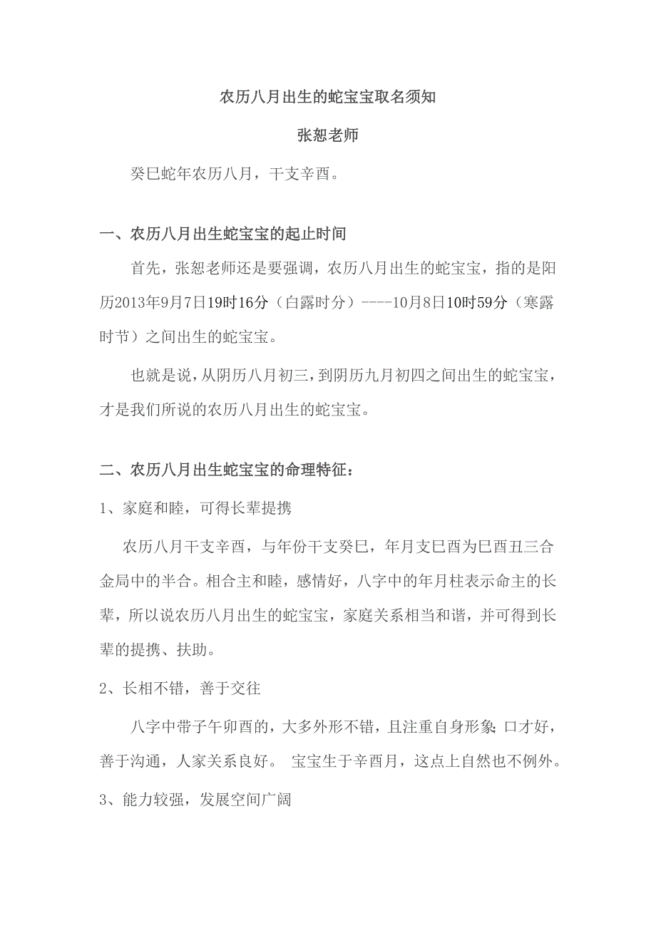 农历八月出生的蛇宝宝取名必读_第1页