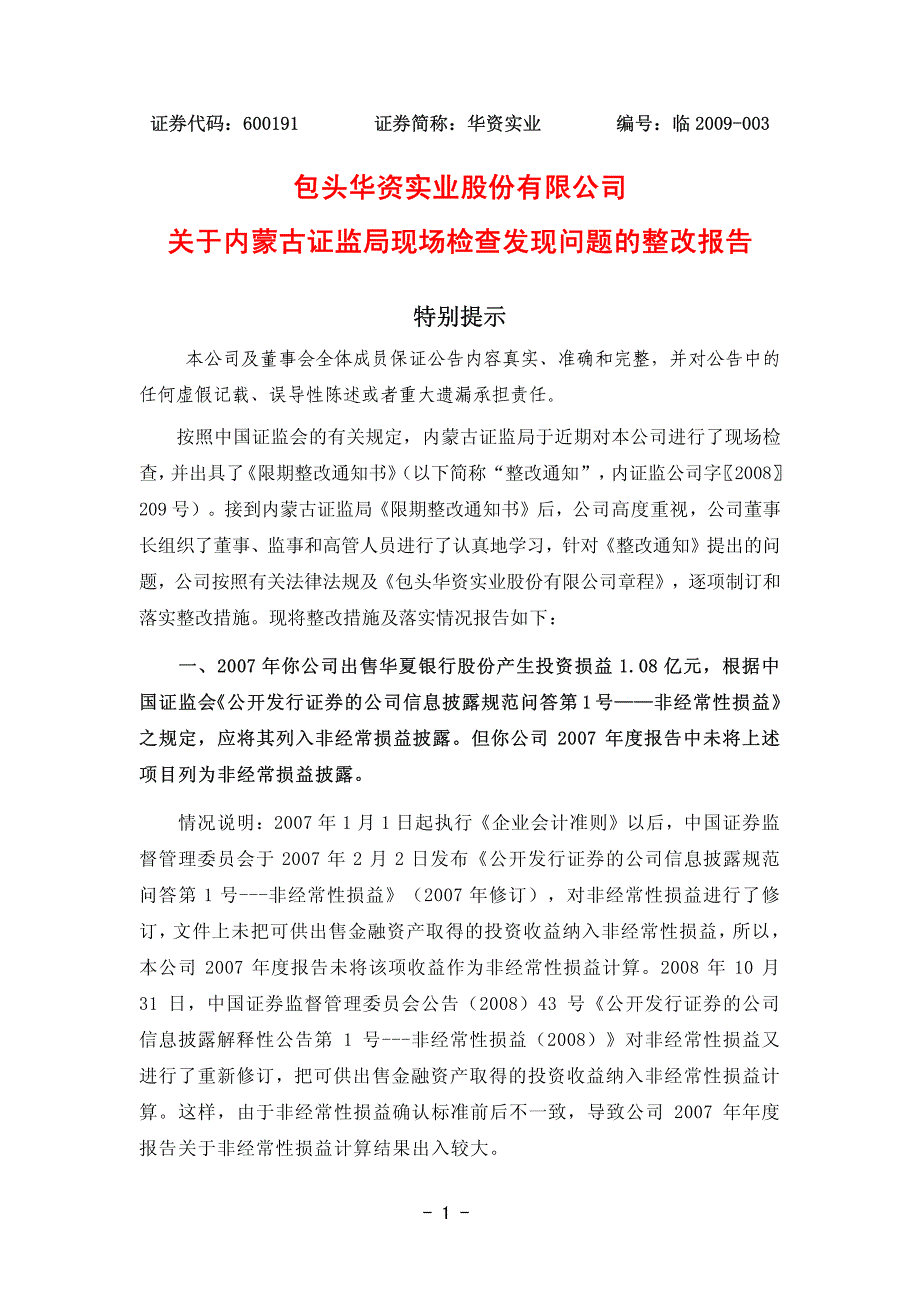 关于内蒙古证监局现场检查发现问题的整改报告_第1页