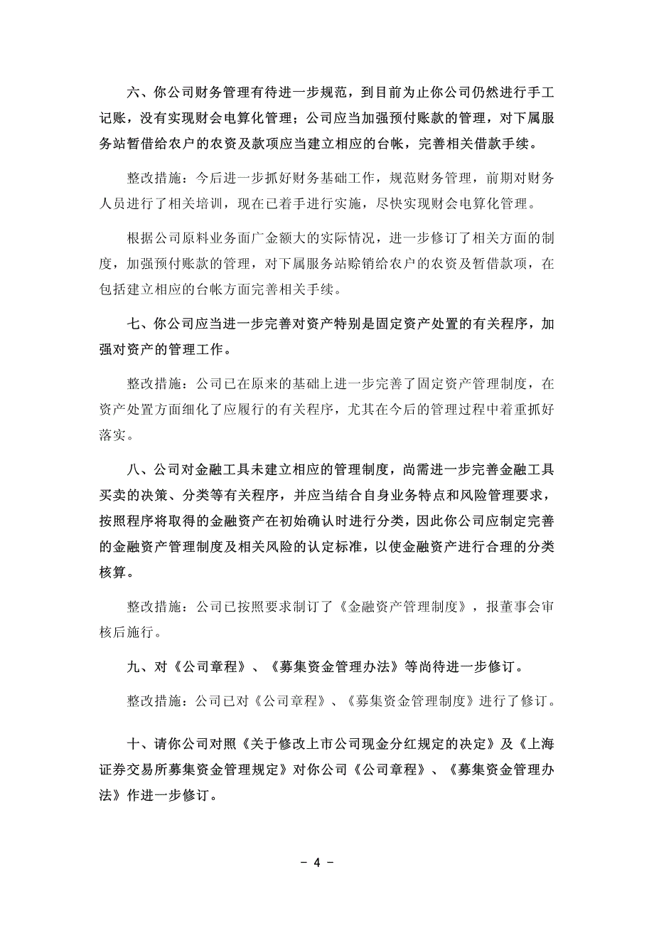 关于内蒙古证监局现场检查发现问题的整改报告_第4页