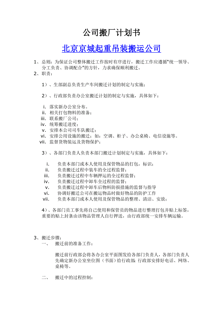 公司工厂企业搬迁计划书,北京京城起重吊装搬运公司_第1页