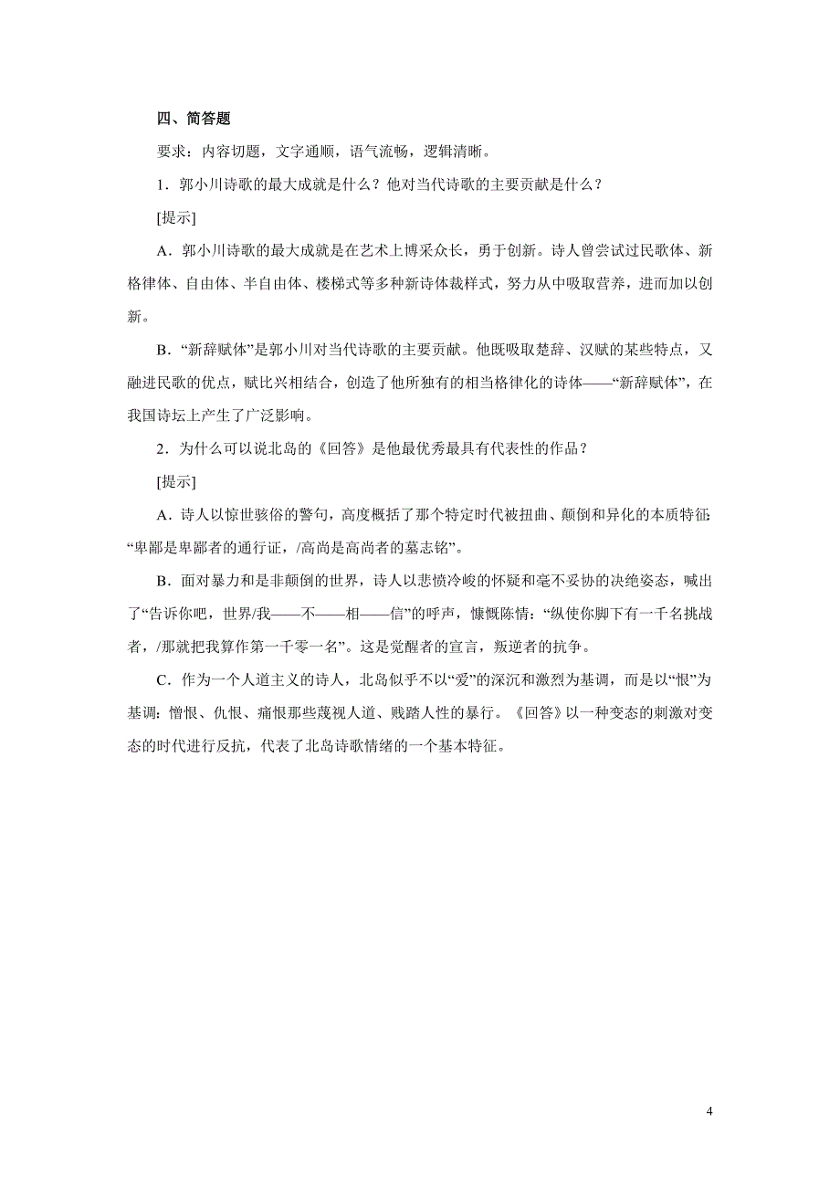 专题四“朦胧诗”与当代诗歌的探索综合练习_第4页