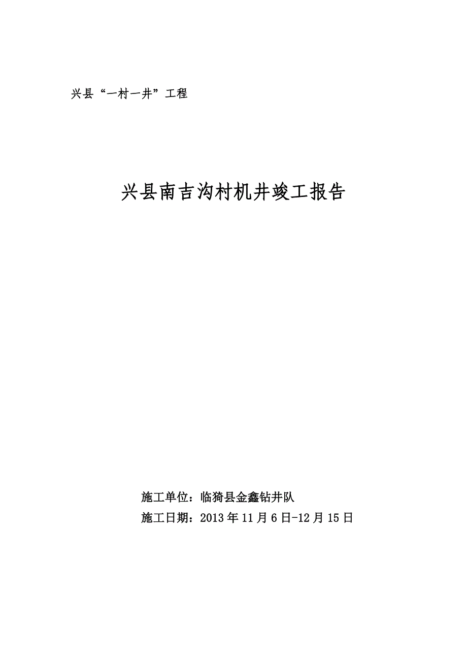 车家庄村供水井竣工报告(正式)_第1页