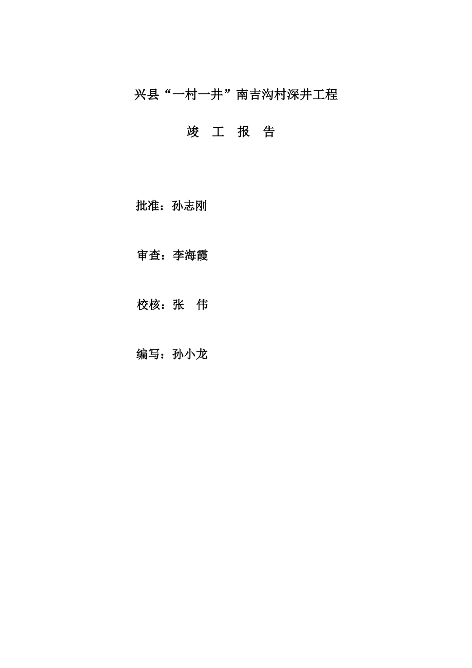 车家庄村供水井竣工报告(正式)_第2页