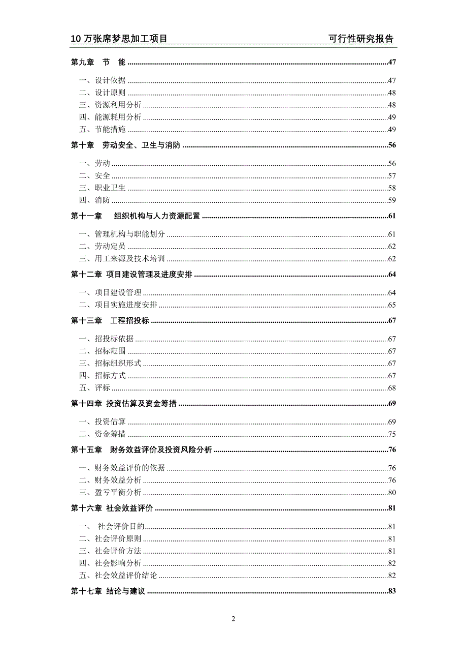 10万张席梦思项目可研报告_第2页
