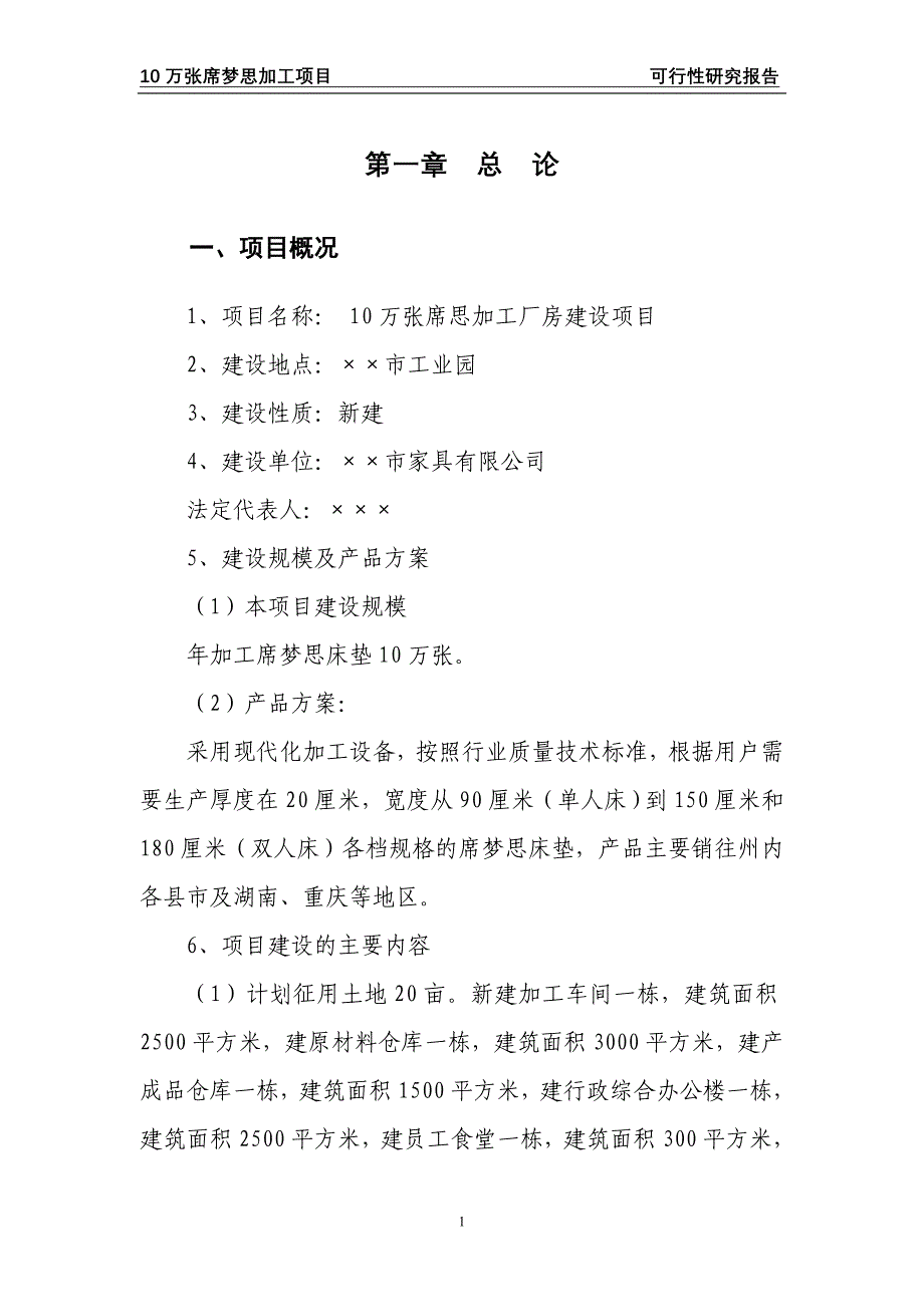 10万张席梦思项目可研报告_第4页