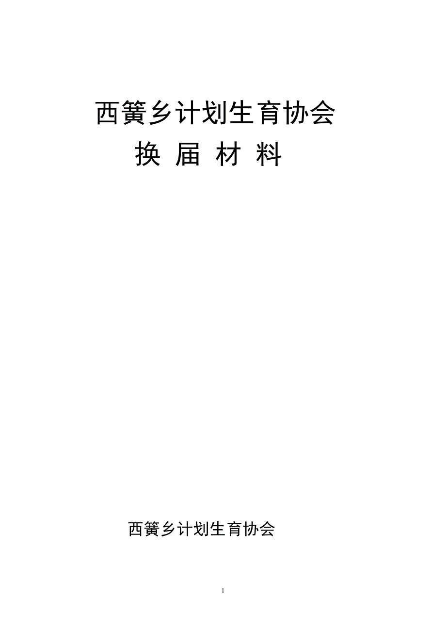 西簧乡计划生育协会换届材料_第1页