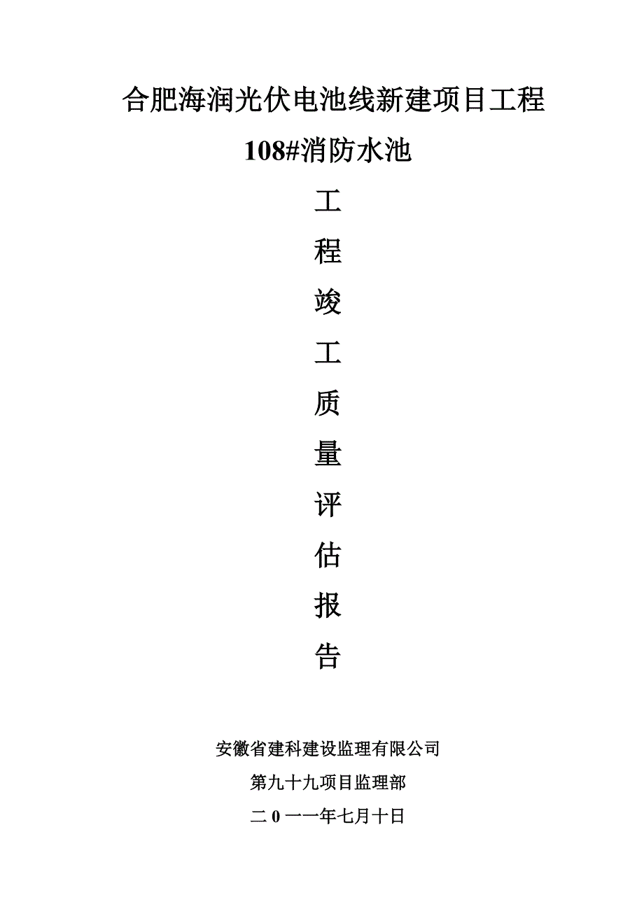 108#消防水池竣工质量评估报告_第1页