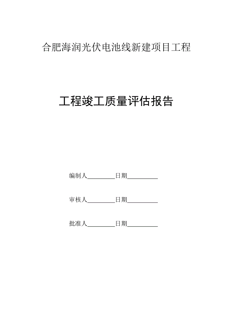 108#消防水池竣工质量评估报告_第2页