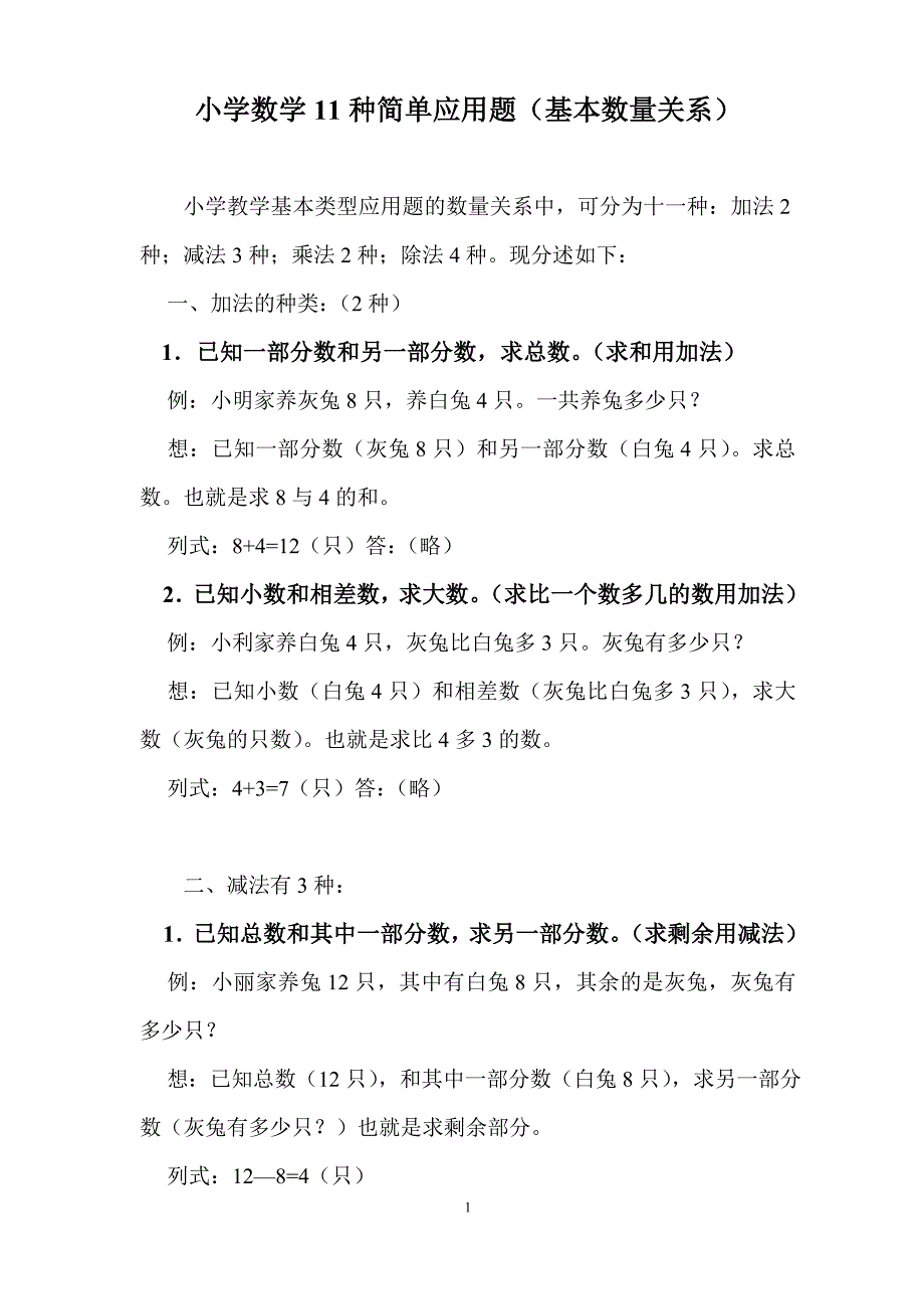 小学数学11种简单应用题_第1页