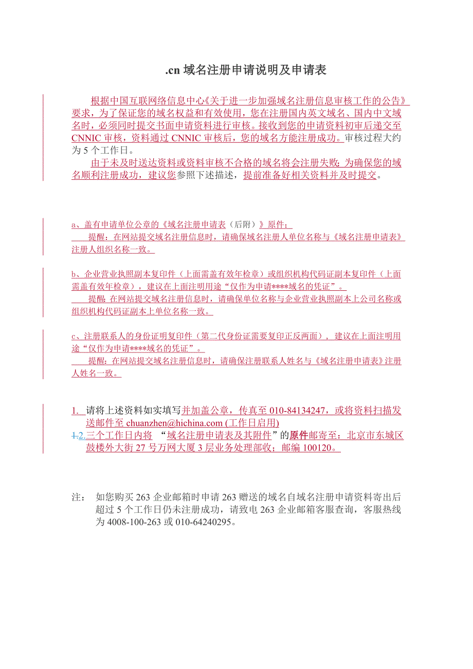 cn域名注册申请说明及申请表_第1页
