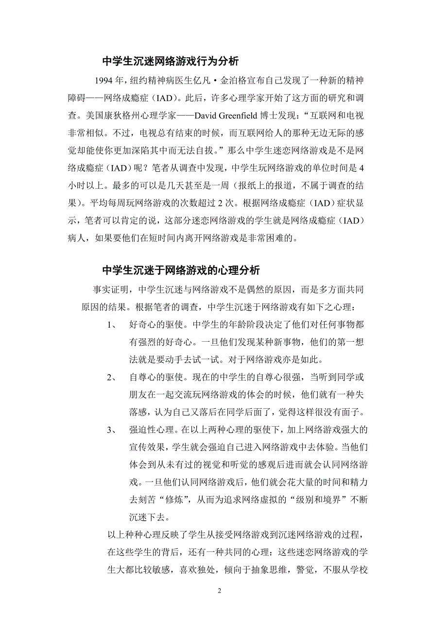 中学生迷恋网络游戏的心理分析和对策_第2页