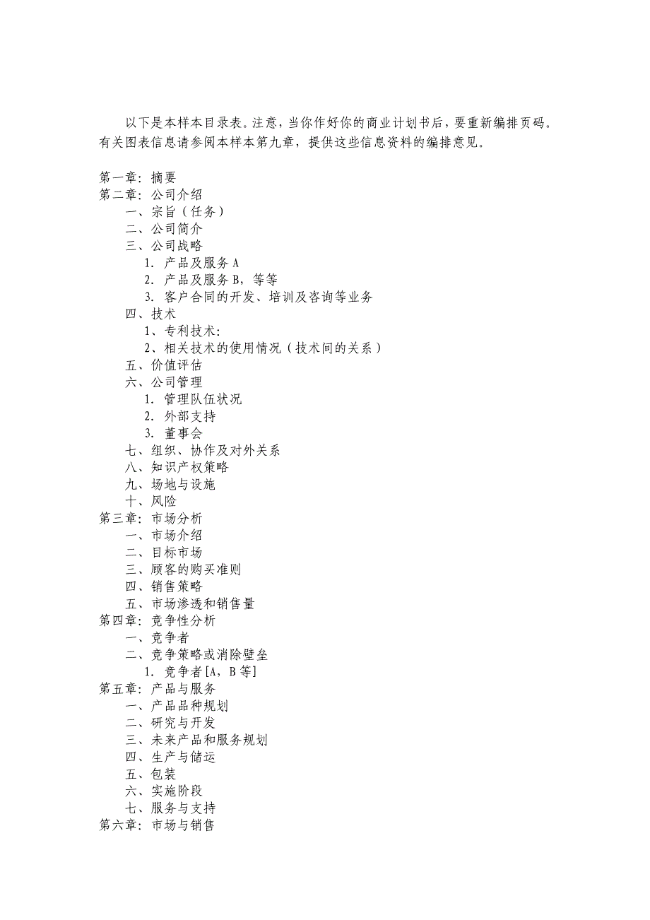 创业计划书撰写模板及方法(1)_第2页