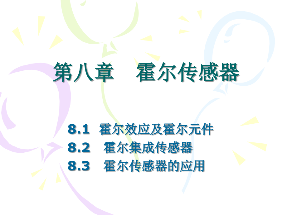 第五章霍尔传感器_第1页