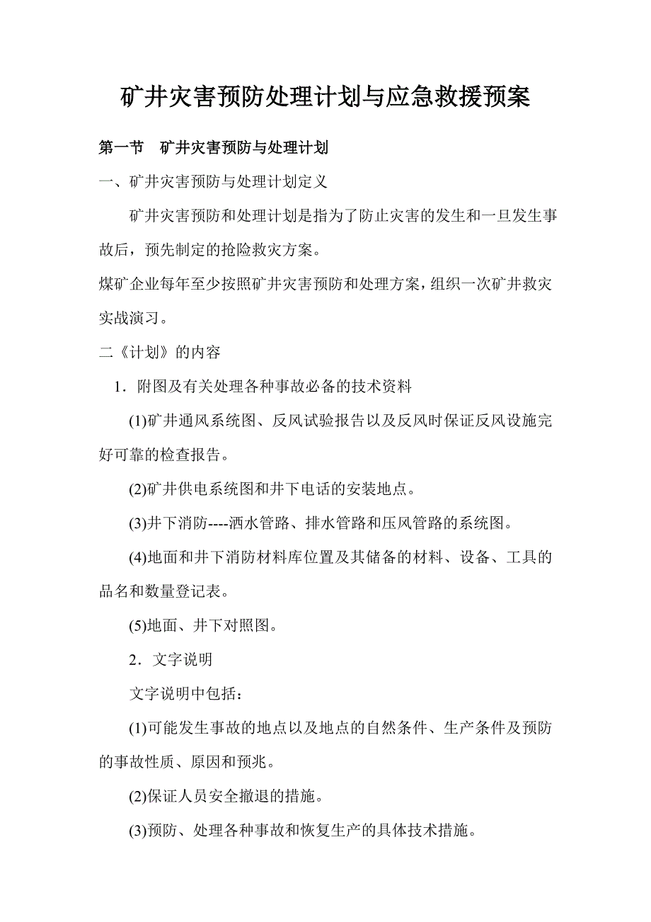 矿井灾害预防处理计划与应急救援预案 2_第1页