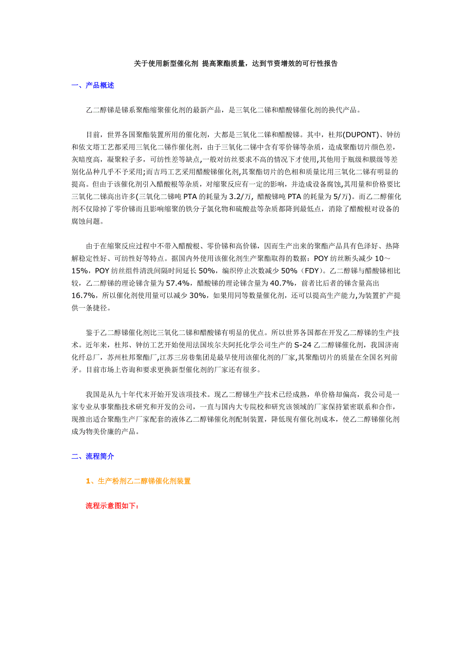 关于使用新型催化剂 提高聚酯质量,达到节资增效的可行性报告_第1页