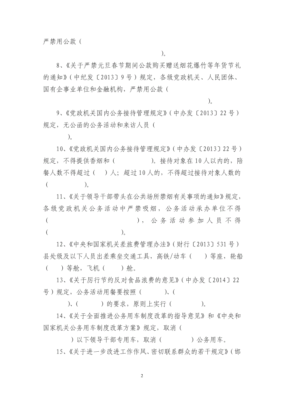 八项规定应知应会测试题_第2页