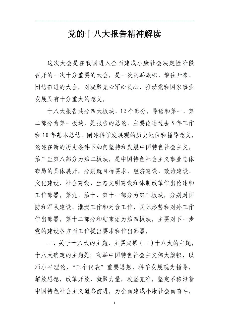 党的十八大报告精神解读2_第1页