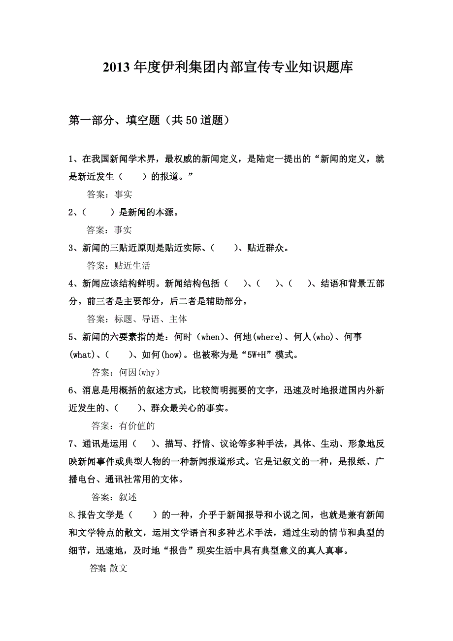 内部宣传专业必备知识题库_第1页