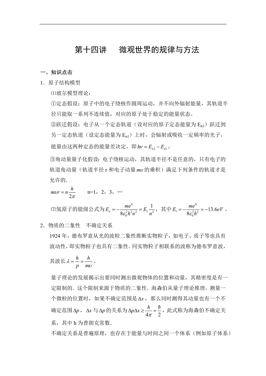 奥赛辅导第十四讲微观世界的规律与方法（湖南郴州市湘南中学 陈礼生）_第1页