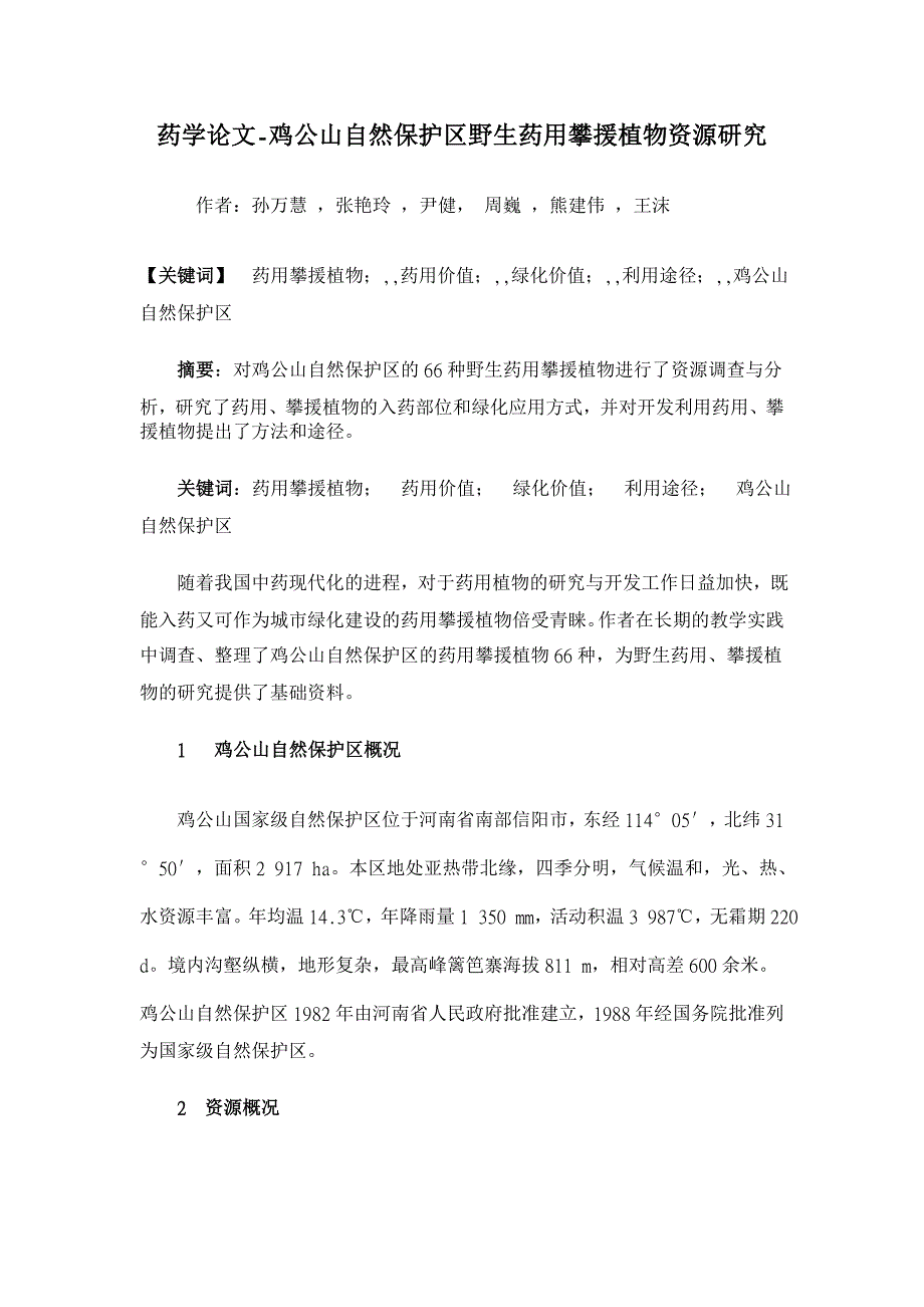鸡公山自然保护区野生药用攀援植物资源研究【药学论文】_第1页