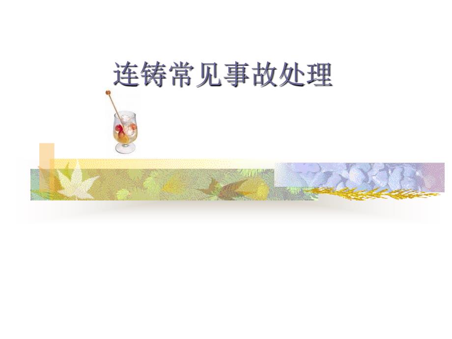 连铸操作工艺9-2常见事故处理_第1页