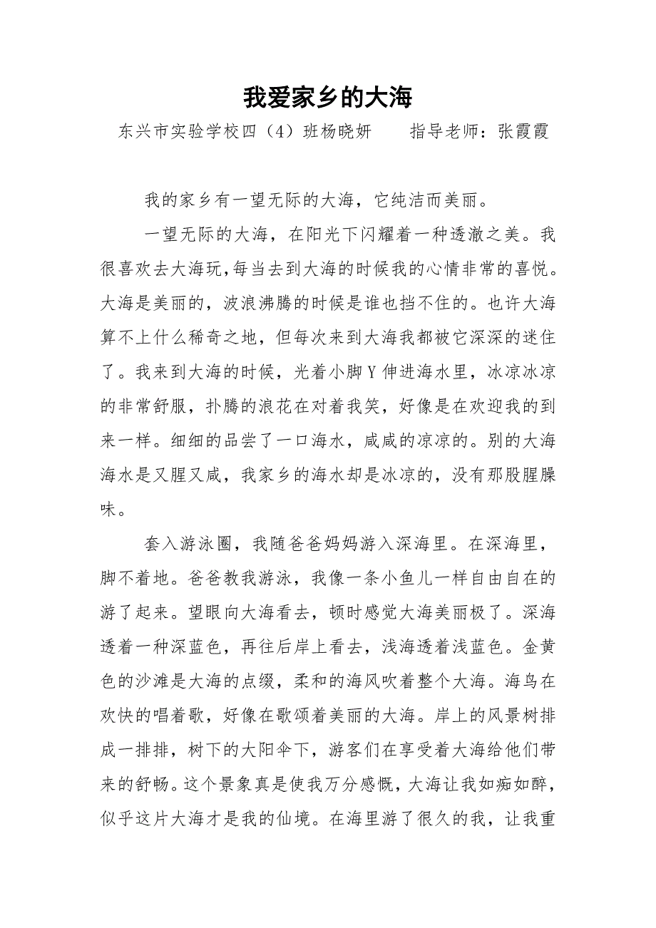 四班杨晓妍《我爱家乡的大海》_第1页