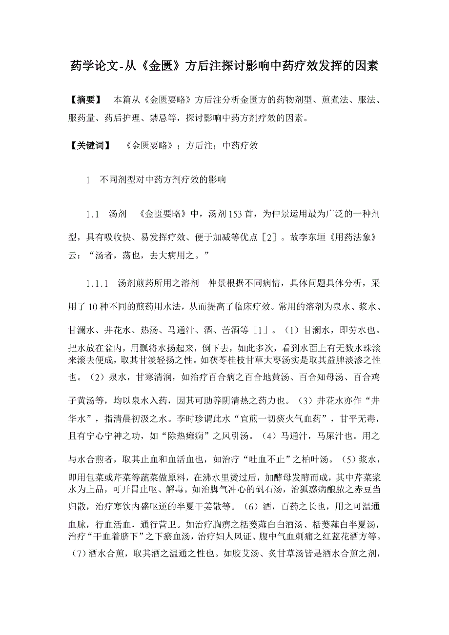 从《金匮》方后注探讨影响中药疗效发挥的因素【药学论文】_第1页