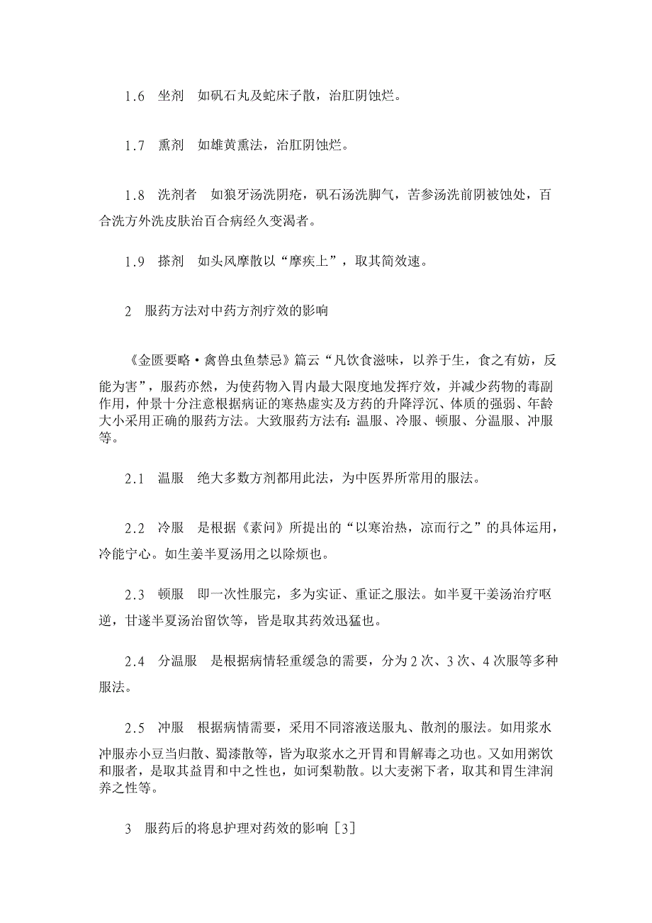 从《金匮》方后注探讨影响中药疗效发挥的因素【药学论文】_第3页