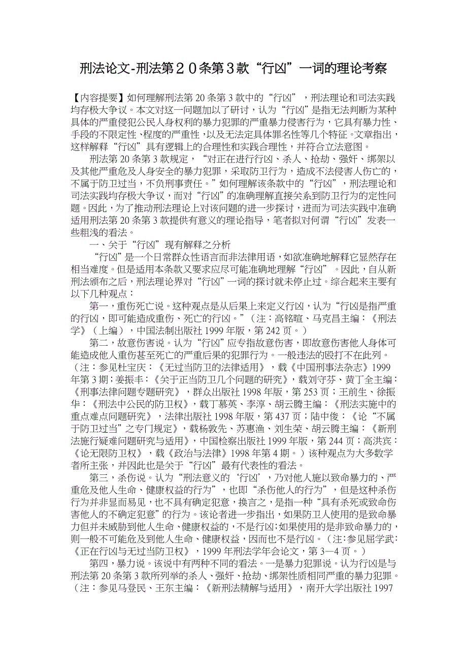 刑法第２０条第３款“行凶”一词的理论考察【刑法论文】_第1页