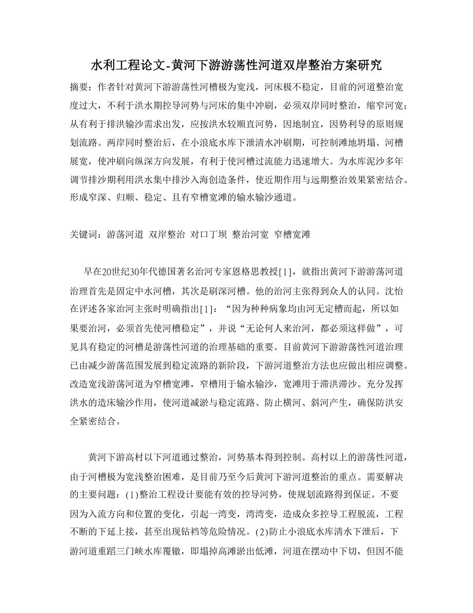 黄河下游游荡性河道双岸整治方案研究【水利工程】_第1页