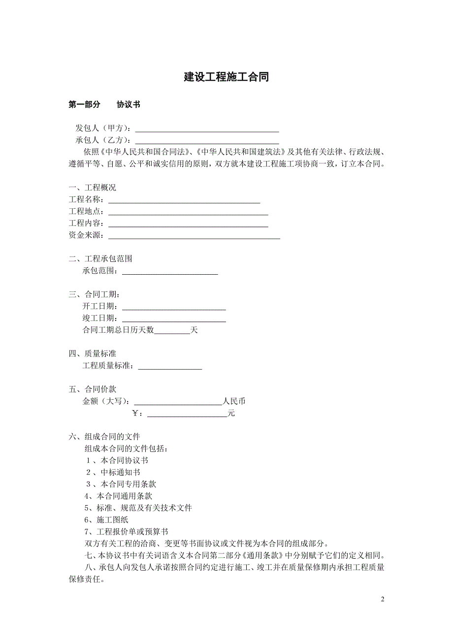 《建设工程施工合同》精装修(示范本)_第2页