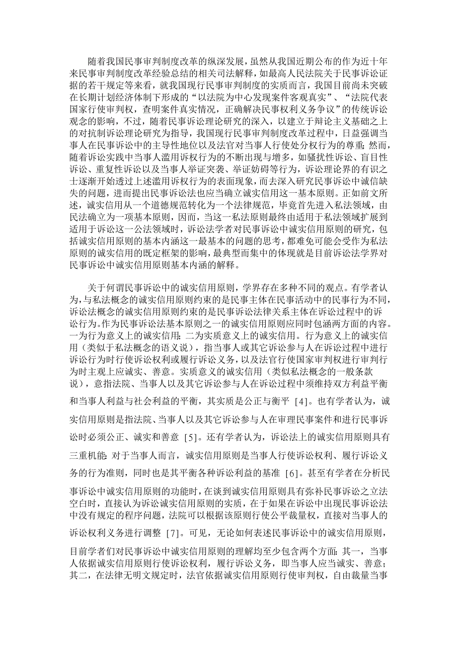 解读民事诉讼中的诚实信用原则（上）【法学理论论文】_第3页