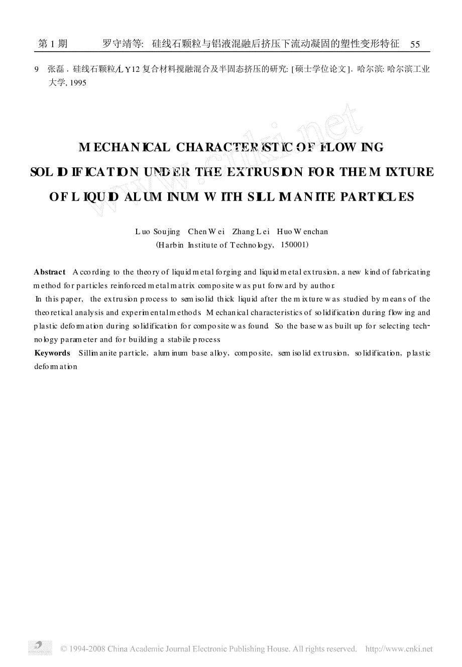 硅线石颗粒与铝液混融后挤压下流动凝固的塑性变形特征_第5页