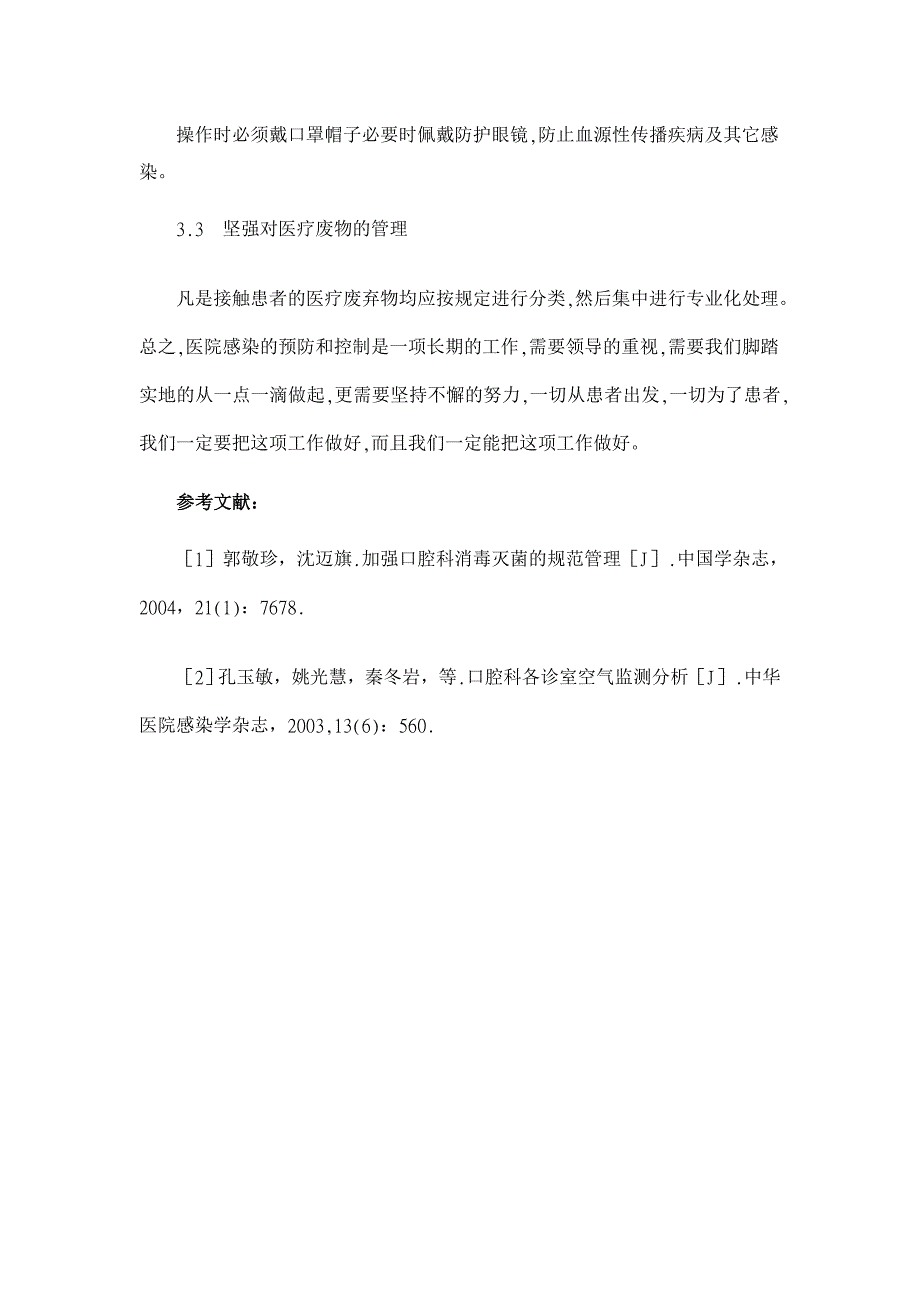 口腔科的院内感染控制【临床医学论文】_第4页