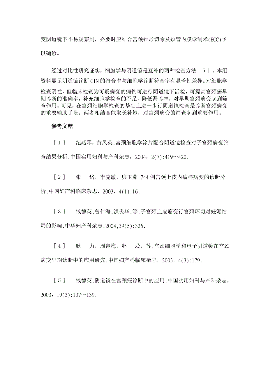 阴道镜在宫颈病变诊断中的临床价值【临床医学论文】_第4页