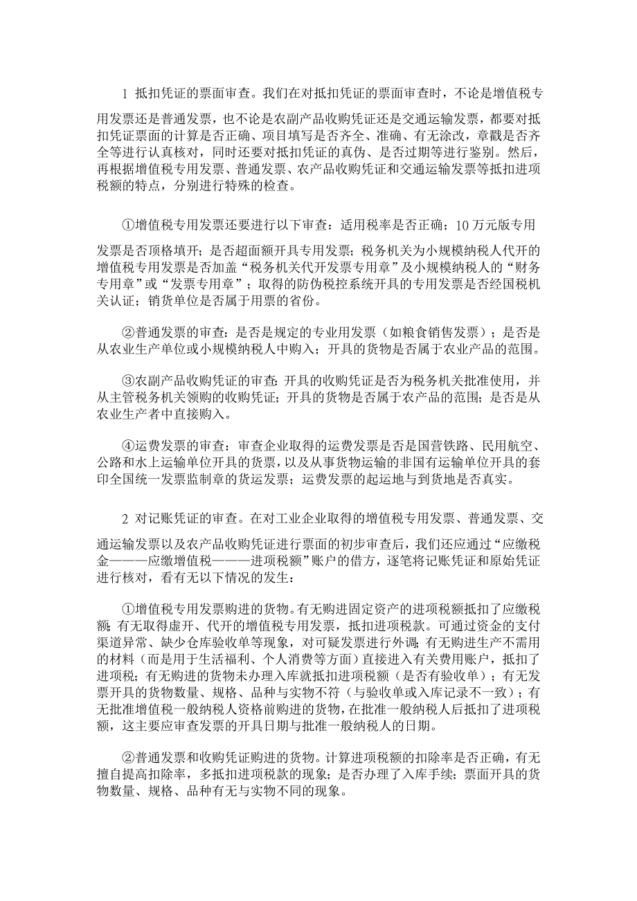 浅谈工业企业增值税的审查方法【税务研讨论文】_第3页