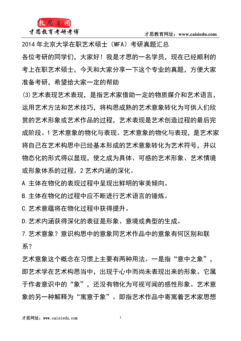 2014年北京大学在职艺术硕士(MFA)考研真题汇总_第1页