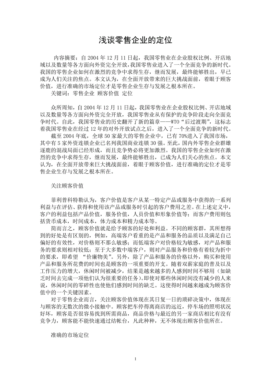 【最新word论文】浅谈零售企业的定位【企业研究专业论文】_第1页