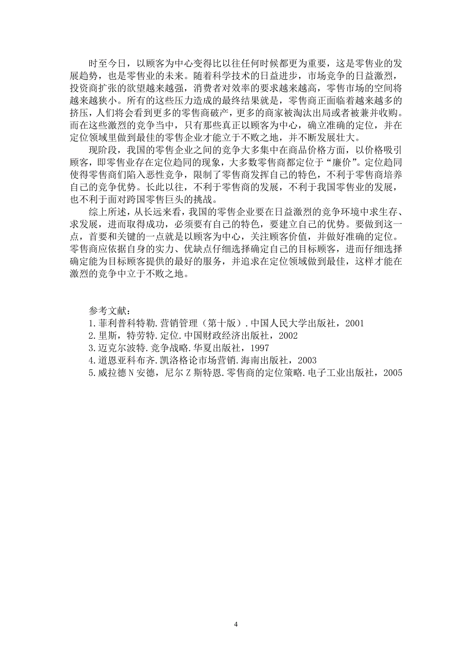 【最新word论文】浅谈零售企业的定位【企业研究专业论文】_第4页