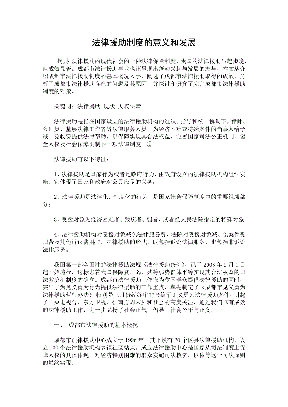 【最新word论文】法律援助制度的意义和发展【司法制度专业论文】_第1页