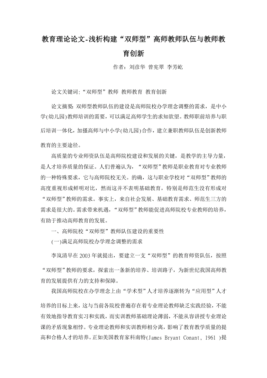 教育理论论文-浅析构建“双师型”高师教师队伍与教师教育创新_第1页