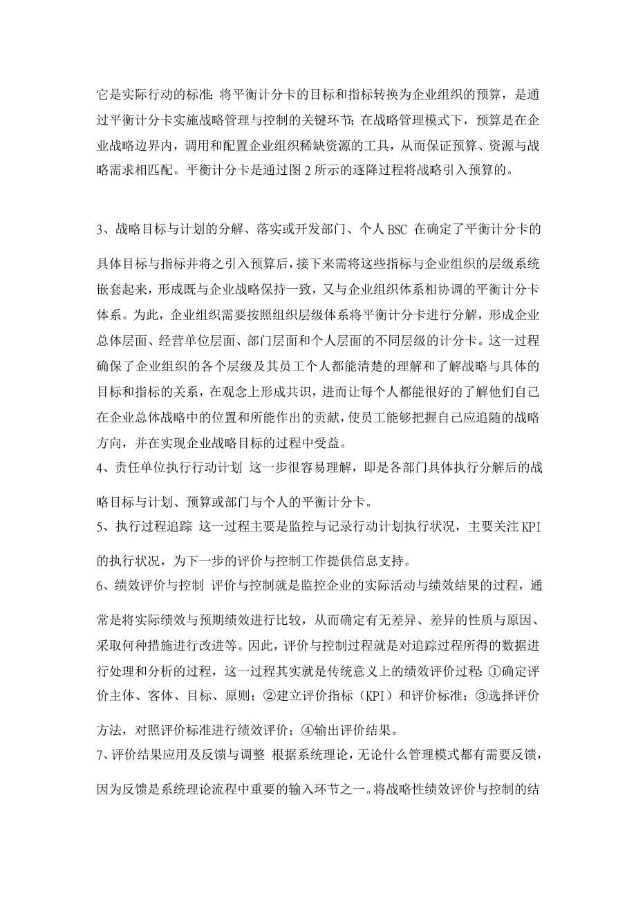 基于战略的平衡计分卡绩效评价系统构建【企业研究论文】_第5页