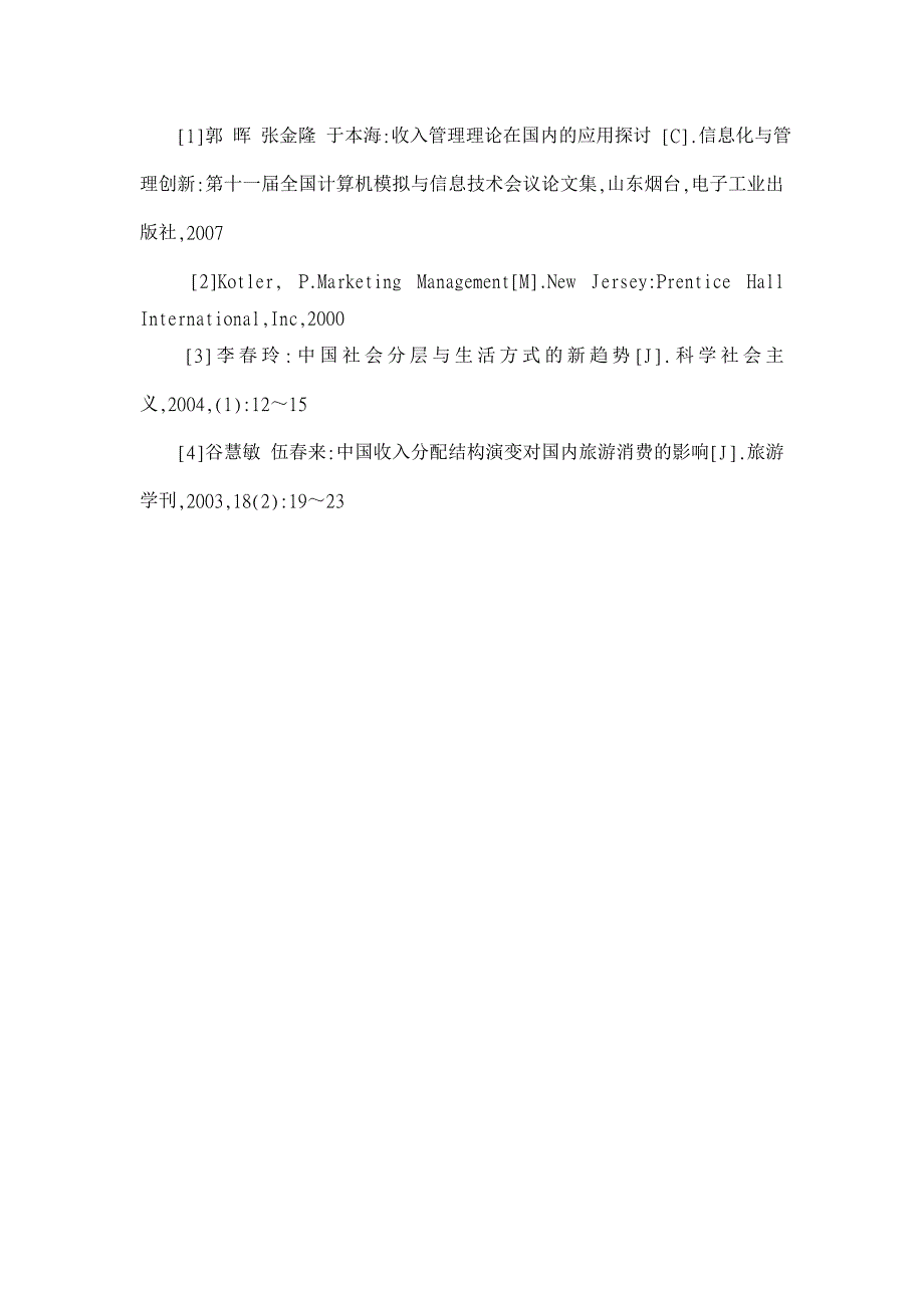 基于收入管理理论的国内机票价格管理策略分析【管理理论论文】_第4页