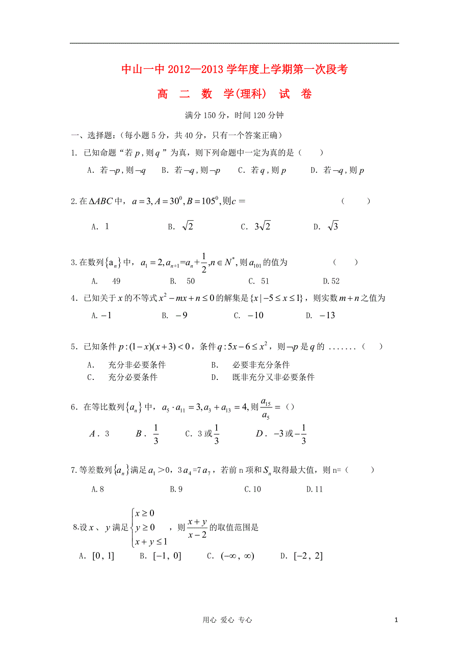 广东省中山市2012-2013学年高二数学上学期段考试题 理 新人教A版_第1页