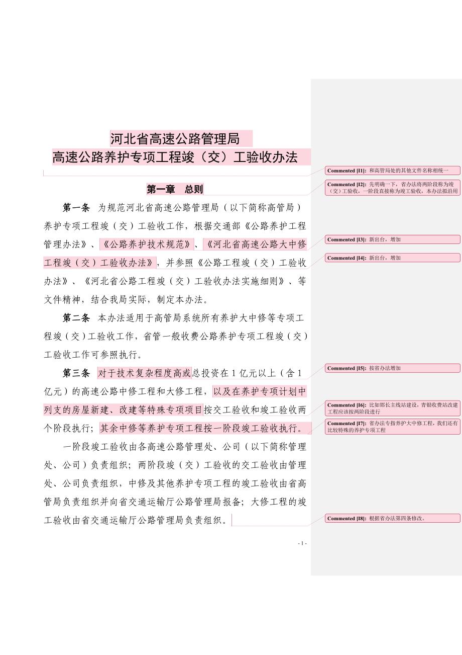 养护专项工程竣(交)工办法(修订稿)_第1页