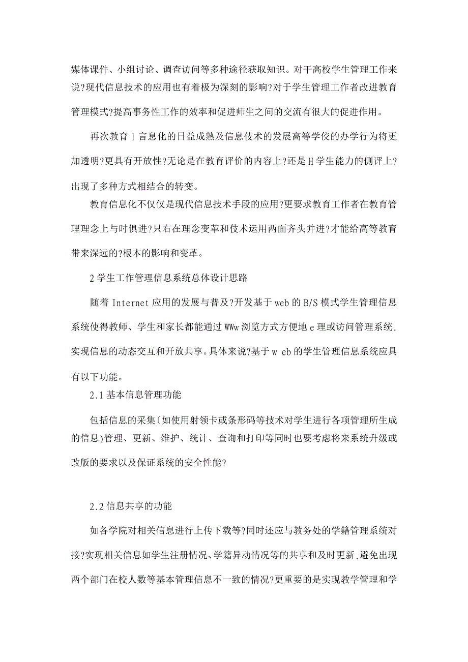 论教育信息化进程中的高校学生工作信息化发展【高等教育论文】_第2页