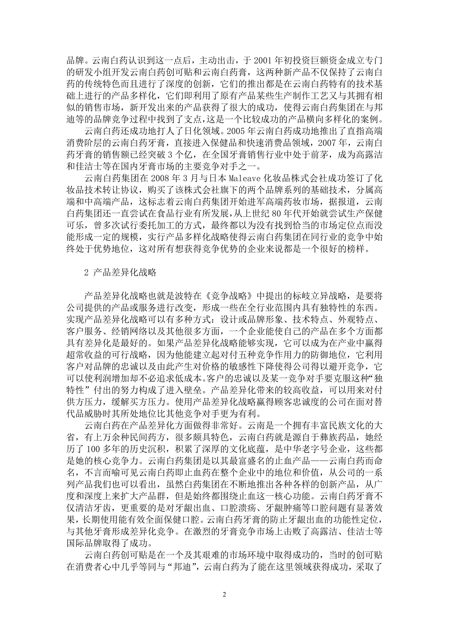 【最新word论文】云南白药集团业务层战略探讨【市场营销专业论文】_第2页