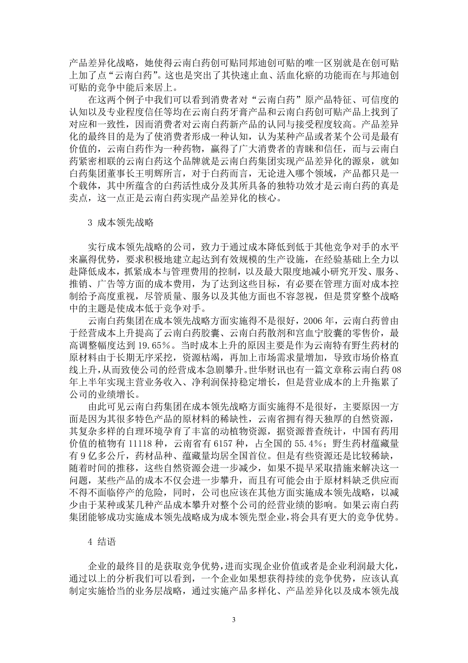 【最新word论文】云南白药集团业务层战略探讨【市场营销专业论文】_第3页