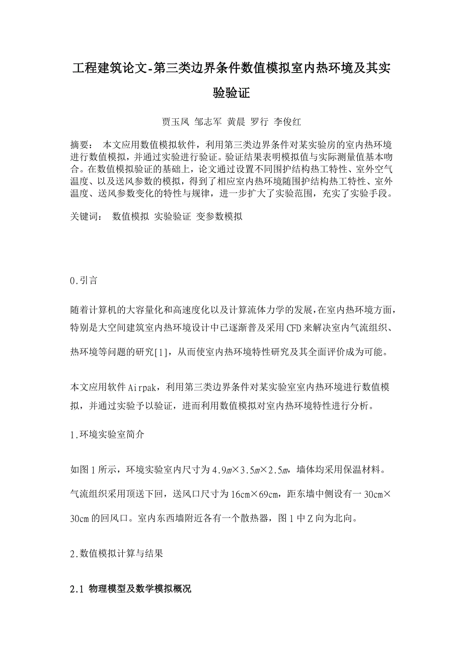 第三类边界条件数值模拟室内热环境及其实验验证【工程建筑论文】_第1页